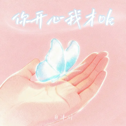 你开心我才ok (我想你明媚)-白沐川