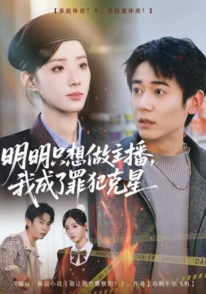 明明只想做主播，我成了罪犯克星（67集）李侃烨&辛诗琪