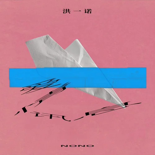 爱情讯息-洪一诺