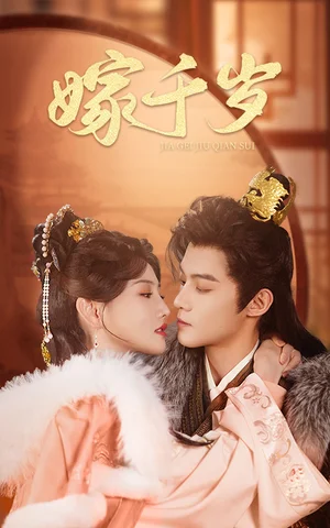 嫁千岁(40集) 嫁千岁(40集)