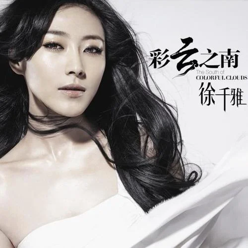 彩云之南-徐千雅