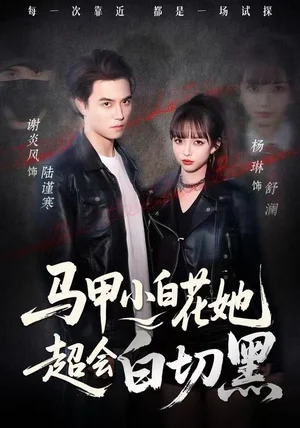 马甲小白花她超会白切黑（80集）杨琳&谢炎风