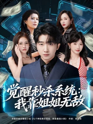 覺(jué)醒秒殺系統(tǒng)：我靠姐姐無(wú)敵（79集）李文豪＆唐一晗