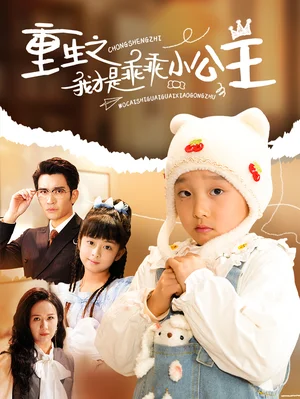 重生之我才是乖乖小公主（66集）