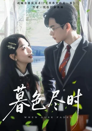 暮色尽时(100集)王千硕&彭千玲 暮色尽时(100集)王千硕&彭千玲