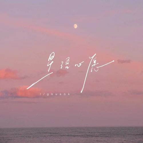 星语心愿-gkuank