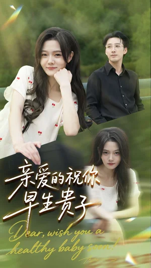 亲爱的你祝你早生贵子（87集）张欧文＆刘安歌