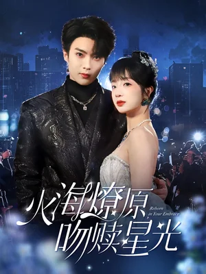 火海燎原，吻赎星光（81集）象韵洁&王羽墨