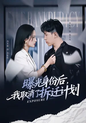 曝光身份后，我取消了拆遷計劃（61集）西米露＆李鈞浩