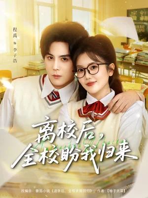 离校后，全校盼我归来（80集）邱彤＆程禹