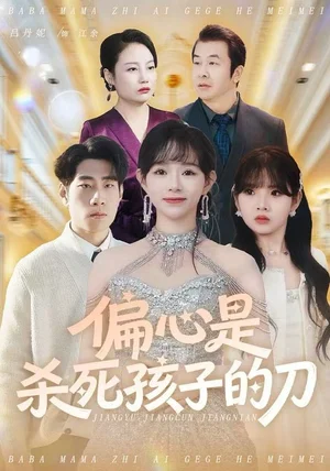 偏心是杀死孩子的刀（60集）吕丹妮&邢逸轩