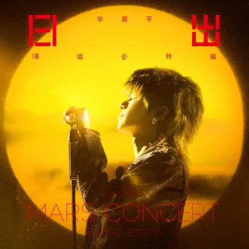 向阳而生(日出版)-华晨宇