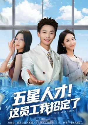 五星人才！這員工我招定了（80集）李仁郅＆夏玄子