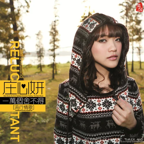 为情所伤-庄心妍