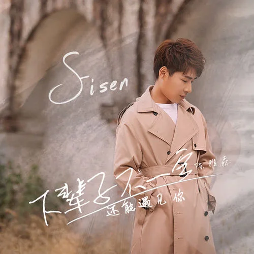 下辈子不一定还能遇见你-陈雅森