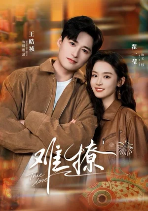 难撩&亲完就跑周医生把她拉黑了(100集)王皓祯&翟一莹 难撩&亲完就跑周医生把她拉黑了(100集)王皓祯&翟一莹