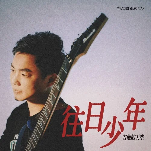 往日少年-吉他的天空