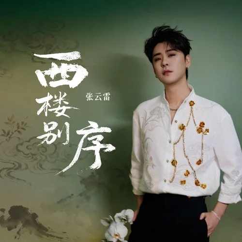 西楼别序-张云雷