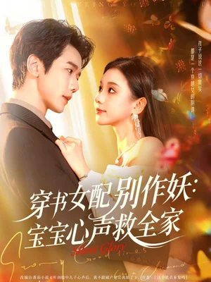 穿书女配别作妖:宝宝心声救全家(60集)何连飞&李丫丫 穿书女配别作妖:宝宝心声救全家(60集)何连飞&李丫丫