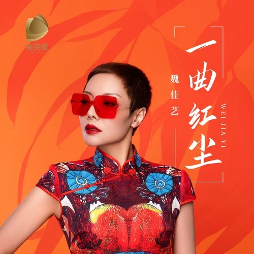 一曲红尘-魏佳艺