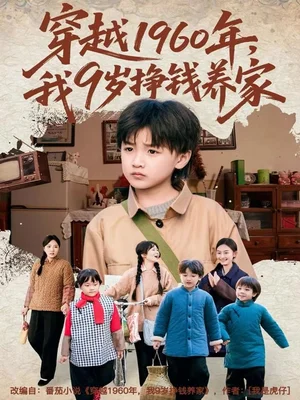 穿越1960年，我9岁挣钱养家（80集）周钰轩&杨可忻