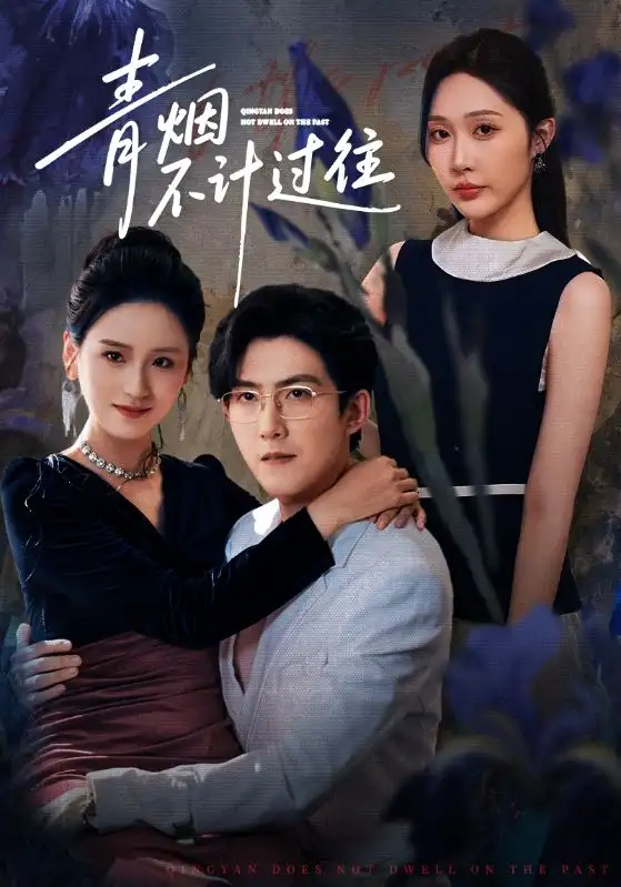 《青煙不計(jì)過(guò)往前世（61集）樊紓寧&趙阿東》全集免費(fèi)觀看