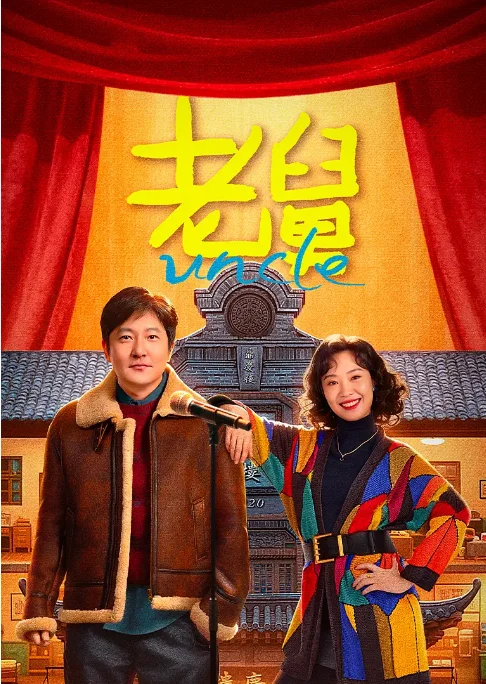 [夸克网盘][百度网盘][国剧]《老舅》（2025）剧情 / 喜剧