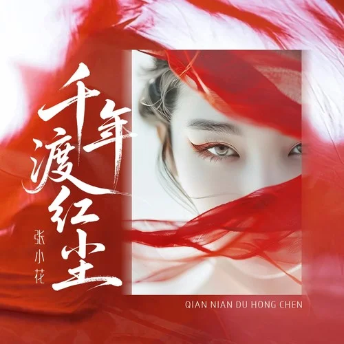千年渡红尘-张小花