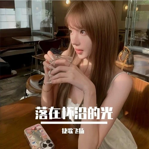 落在杯沿的光-捷歌飞扬