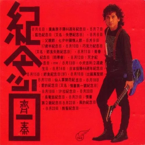 思念是一种病-齐秦