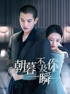 朝暮不及你一瞬(70集)刘萌 朝暮不及你一瞬(70集)刘萌