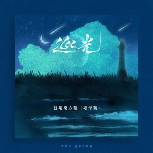 巡光-就是南方凯