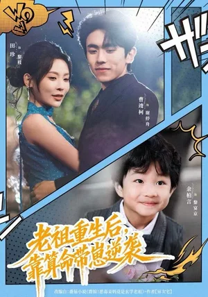 老祖重生后，靠算命带崽逆袭（72集）曹竣柯&田珍