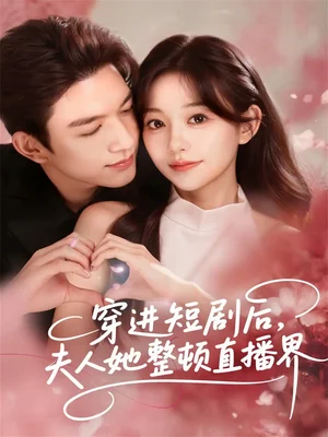 穿進(jìn)短劇后，夫人她整頓直播界（58集）劉晏辰＆吳伊純