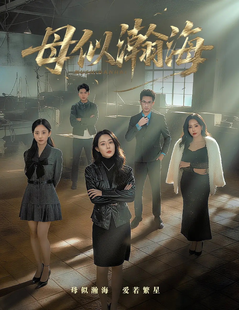 《母似瀚海（71集）劉念（男）&千嬋》全集免費觀看