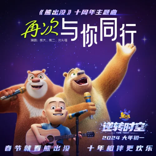 再次与你同行-熊大&熊二&光头强