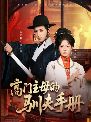 高门主母的驯夫手册(70集)陈政阳&金璐莹 高门主母的驯夫手册(70集)陈政阳&金璐莹