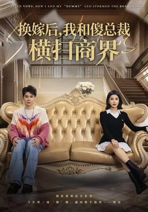 換嫁后，我和傻總裁橫掃商界（62集）董小白&林亞東