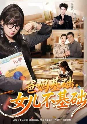 爸妈基础,女儿不基础(60集)赵梦娜&孙乾钊 爸妈基础,女儿不基础(60集)赵梦娜&孙乾钊