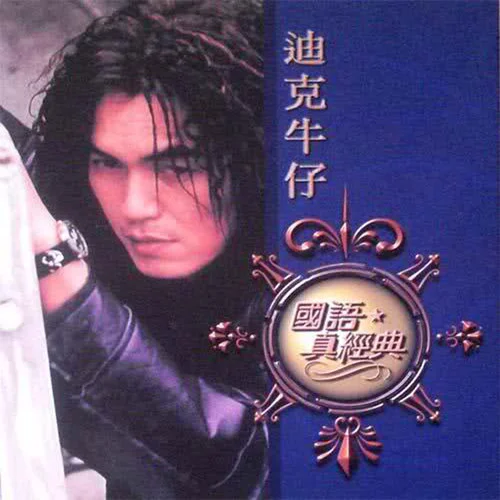 爱我的人和我爱的人-迪克牛仔