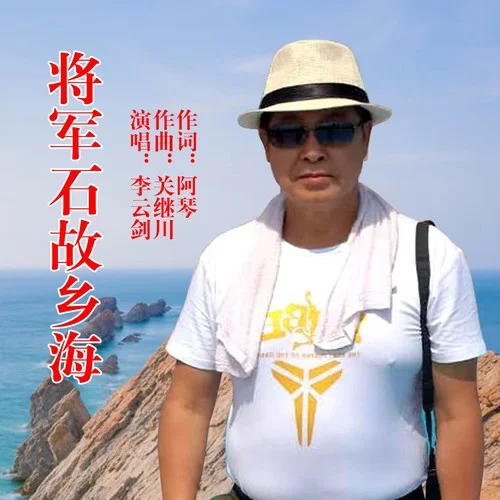 将军石故乡海-李云剑