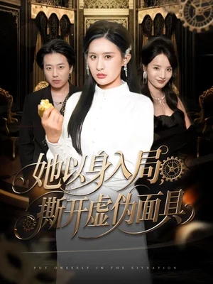 她以身入局，撕開虛偽面具（60集）西米露＆陽思佳