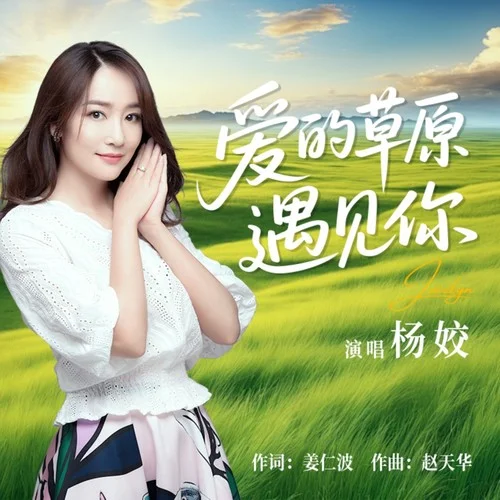 爱的草原遇见你-杨姣