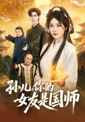 孙儿，你的女友是国师（67集）杨妍&王小明