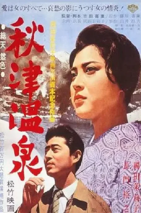 [夸克网盘]日本电影《秋津温泉》（1962）剧情 豆瓣7.3