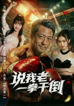 说我老，一拳干倒（81集）李宗峄&金美希