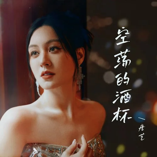 空荡的酒杯-唐艺