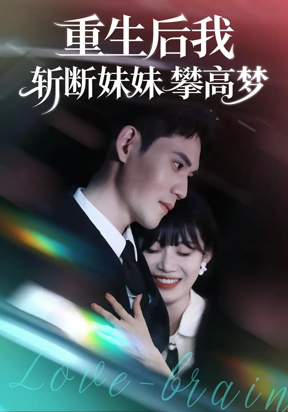 《重生后我斬?cái)嗝妹门矢邏?mèng)（50集）方梨&徐浩楠》全集免費(fèi)觀看