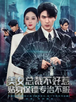 美女总裁不好惹，贴身保镖专治不服（84集）周朕＆宋宇欣