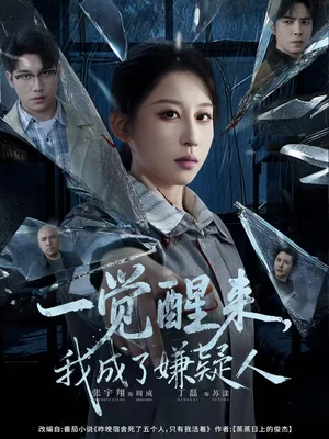 一觉醒来，我成了嫌疑人（67集）张宇翔＆丁磊